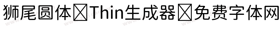 狮尾圆体 Thin生成器字体转换